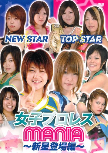 【中古】(仮)女子プロレスMANIA ?新星登場編? [DVD]