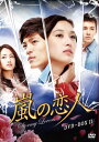 【中古】嵐の恋人 DVD-BOXII