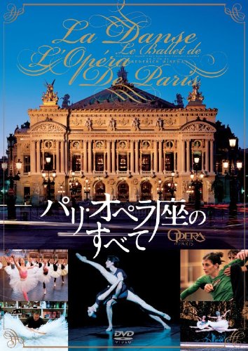 【中古】パリ・オペラ座のすべて [DVD]