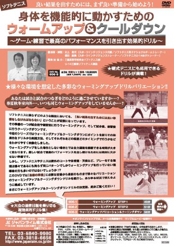【中古】身体を機能的に動かすためのウォームアップ＆クールダウン〜ゲーム・練習で最高のパフォーマン..