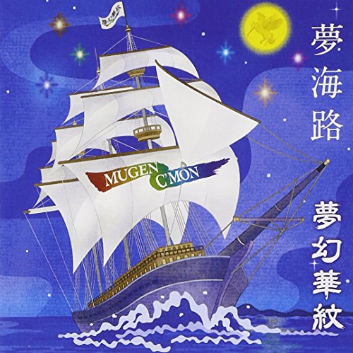 【中古】夢海路