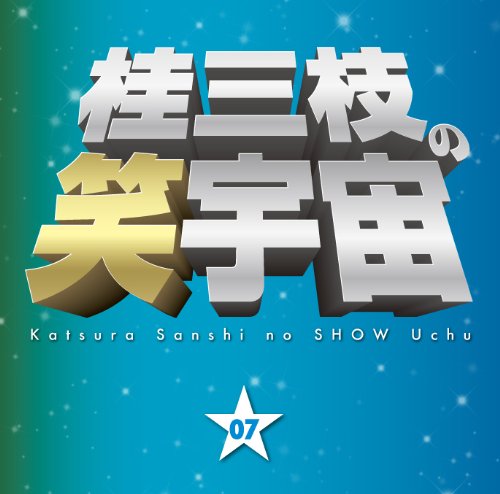 【中古】桂三枝の笑宇宙07 【中古】桂三枝の笑宇宙07