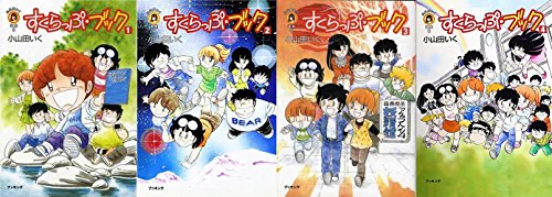 【中古】すくらっぷ・ブック コミック 全4巻完結セット (fukkan.com—小山田いく選集)