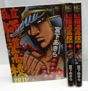 【中古】私立極道高校2011 コミック 1-3巻セット (ニチブンコミックス)