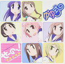 【中古】TVアニメ「ゆゆ式」オープニングテーマ「せーのっ! 」 (通常盤)(数量限定オリジナルストラップ付)
