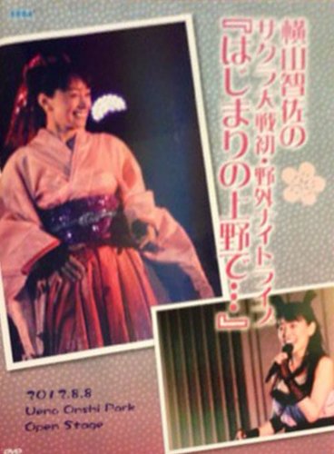 【中古】横山智佐 初・野外ナイトライブ『はじまりの上野で』 [DVD]