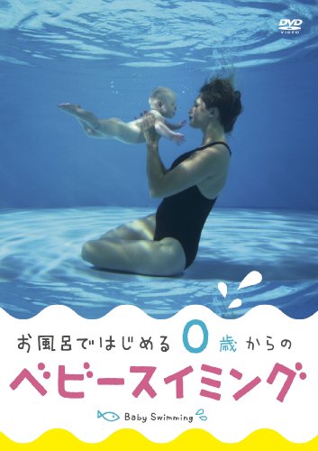 【中古】お風呂ではじめる 0歳からのベビースイミング [DVD]