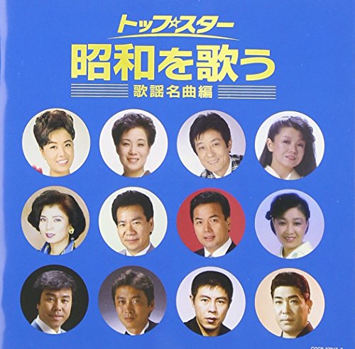 By Title: A Line - 【中古】(決定盤) トップ・スター昭和を歌う ~歌謡名曲編~