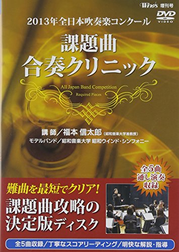 ご来店ありがとうございます。昭和・平成のCD、DVD、家電、音響機器など希少な商品も多数そろえています。レコード、楽器の取り扱いはございません。掲載していない商品もお探しいたします。映像商品にはタイトル最後に[DVD]、[Blu-ray]と表記しています。表記ないものはCDとなります。お気軽にメールにてお問い合わせください。2013年全日本吹奏楽コンクール 課題曲合奏クリニック [DVD]【メーカー名】ブレーン【メーカー型番】【ブランド名】Brain *classics*【商品説明】2013年全日本吹奏楽コンクール 課題曲合奏クリニック [DVD]・中古品（ユーズド品）について商品画像はイメージです。中古という特性上、使用に影響ない程度の使用感・経年劣化（傷、汚れなど）がある場合がございます。商品のコンディション、付属品の有無については入荷の度異なります。また、中古品の特性上、ギフトには適しておりません。商品名に『初回』、『限定』、『〇〇付き』等の記載がございましても、特典・付属品・保証等は原則付属しておりません。付属品や消耗品に保証はございません。当店では初期不良に限り、商品到着から7日間は返品を受付けております。注文後の購入者様都合によるキャンセル・返品はお受けしていません。他モールでも併売している商品の為、完売の際は在庫確保できない場合がございます。ご注文からお届けまで1、ご注文⇒ご注文は24時間受け付けております。2、注文確認⇒ご注文後、当店から注文確認メールを送信します。3、在庫確認⇒新品、新古品：3-5日程度でお届け。※中古品は受注後に、再検品、メンテナンス等により、お届けまで3日-10日営業日程度とお考え下さい。米海外倉庫から取り寄せの商品については発送の場合は3週間程度かかる場合がございます。　※離島、北海道、九州、沖縄は遅れる場合がございます。予めご了承下さい。※配送業者、発送方法は選択できません。お電話でのお問合せは少人数で運営の為受け付けておりませんので、メールにてお問合せお願い致します。お客様都合によるご注文後のキャンセル・返品はお受けしておりませんのでご了承下さい。ご来店ありがとうございます。昭和・平成のCD、DVD、家電、音響機器など希少な商品も多数そろえています。レコード、楽器の取り扱いはございません。掲載していない商品もお探しいたします。映像商品にはタイトル最後に[DVD]、[Blu-ray]と表記しています。表記ないものはCDとなります。お気軽にメールにてお問い合わせください。