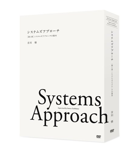 【中古】システムズアプローチ [第1回]システムズアプローチの基本 [DVD]