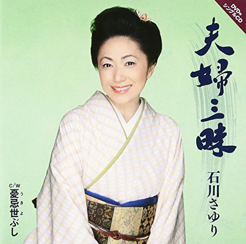 【中古】夫婦三昧