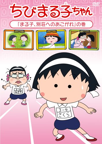 ご来店ありがとうございます。昭和・平成のCD、DVD、家電、音響機器など希少な商品も多数そろえています。レコード、楽器の取り扱いはございません。掲載していない商品もお探しいたします。映像商品にはタイトル最後に[DVD]、[Blu-ray]と表記しています。表記ないものはCDとなります。お気軽にメールにてお問い合わせください。ちびまる子ちゃん「まる子、別荘へのあこがれ」の巻 [DVD]【メーカー名】ポニーキャニオン【メーカー型番】【ブランド名】ポニーキャニオン【商品説明】ちびまる子ちゃん「まる子、別荘へのあこがれ」の巻 [DVD]・中古品（ユーズド品）について商品画像はイメージです。中古という特性上、使用に影響ない程度の使用感・経年劣化（傷、汚れなど）がある場合がございます。商品のコンディション、付属品の有無については入荷の度異なります。また、中古品の特性上、ギフトには適しておりません。商品名に『初回』、『限定』、『〇〇付き』等の記載がございましても、特典・付属品・保証等は原則付属しておりません。付属品や消耗品に保証はございません。当店では初期不良に限り、商品到着から7日間は返品を受付けております。注文後の購入者様都合によるキャンセル・返品はお受けしていません。他モールでも併売している商品の為、完売の際は在庫確保できない場合がございます。ご注文からお届けまで1、ご注文⇒ご注文は24時間受け付けております。2、注文確認⇒ご注文後、当店から注文確認メールを送信します。3、在庫確認⇒新品、新古品：3-5日程度でお届け。※中古品は受注後に、再検品、メンテナンス等により、お届けまで3日-10日営業日程度とお考え下さい。米海外倉庫から取り寄せの商品については発送の場合は3週間程度かかる場合がございます。　※離島、北海道、九州、沖縄は遅れる場合がございます。予めご了承下さい。※配送業者、発送方法は選択できません。お電話でのお問合せは少人数で運営の為受け付けておりませんので、メールにてお問合せお願い致します。お客様都合によるご注文後のキャンセル・返品はお受けしておりませんのでご了承下さい。ご来店ありがとうございます。昭和・平成のCD、DVD、家電、音響機器など希少な商品も多数そろえています。レコード、楽器の取り扱いはございません。掲載していない商品もお探しいたします。映像商品にはタイトル最後に[DVD]、[Blu-ray]と表記しています。表記ないものはCDとなります。お気軽にメールにてお問い合わせください。