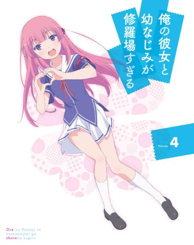 【中古】俺の彼女と幼なじみが修羅場すぎる 4(完全生産限定版) [Blu-ray]