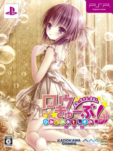 ロウきゅーぶ! PSP 限定版　訳アリ　未開封 Amazon | ロウきゅーぶ! (限定版) - PSP | ゲームソフト