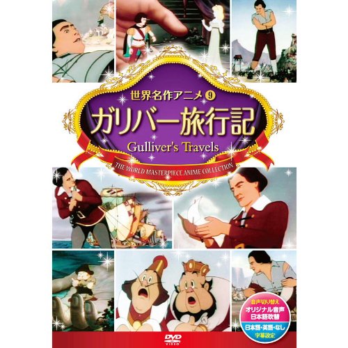 ご来店ありがとうございます。昭和・平成のCD、DVD、家電、音響機器など希少な商品も多数そろえています。レコード、楽器の取り扱いはございません。掲載していない商品もお探しいたします。映像商品にはタイトル最後に[DVD]、[Blu-ray]と表記しています。表記ないものはCDとなります。お気軽にメールにてお問い合わせください。ガリバー旅行記 DSD-109 [DVD]【メーカー名】キープ株式会社【メーカー型番】【ブランド名】【商品説明】ガリバー旅行記 DSD-109 [DVD]・中古品（ユーズド品）について商品画像はイメージです。中古という特性上、使用に影響ない程度の使用感・経年劣化（傷、汚れなど）がある場合がございます。商品のコンディション、付属品の有無については入荷の度異なります。また、中古品の特性上、ギフトには適しておりません。商品名に『初回』、『限定』、『〇〇付き』等の記載がございましても、特典・付属品・保証等は原則付属しておりません。付属品や消耗品に保証はございません。当店では初期不良に限り、商品到着から7日間は返品を受付けております。注文後の購入者様都合によるキャンセル・返品はお受けしていません。他モールでも併売している商品の為、完売の際は在庫確保できない場合がございます。ご注文からお届けまで1、ご注文⇒ご注文は24時間受け付けております。2、注文確認⇒ご注文後、当店から注文確認メールを送信します。3、在庫確認⇒新品、新古品：3-5日程度でお届け。※中古品は受注後に、再検品、メンテナンス等により、お届けまで3日-10日営業日程度とお考え下さい。米海外倉庫から取り寄せの商品については発送の場合は3週間程度かかる場合がございます。　※離島、北海道、九州、沖縄は遅れる場合がございます。予めご了承下さい。※配送業者、発送方法は選択できません。お電話でのお問合せは少人数で運営の為受け付けておりませんので、メールにてお問合せお願い致します。お客様都合によるご注文後のキャンセル・返品はお受けしておりませんのでご了承下さい。