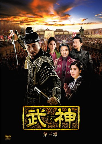 【中古】武神 [ノーカット完全版] DVD-BOX 第三章