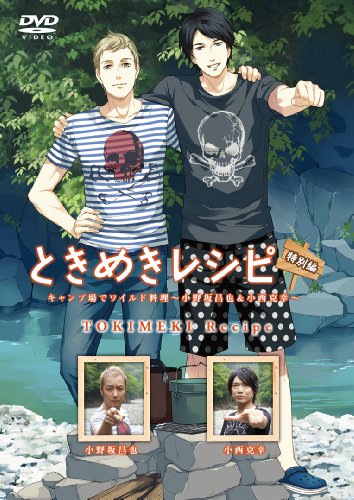 樂天商城 - 【中古】ときめきレシピ特別編 キャンプ場でワイルド料理 ~小野坂昌也&小西克幸~ [DVD]