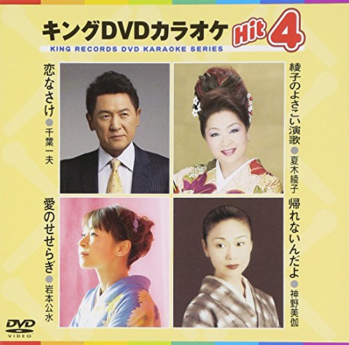 【中古】キングDVDカラオケHit4