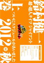 【中古】DVD「鈴村健一の超・超人タイツ ジャイアント~ついにスケジュールがあいました 2012秋~」上巻