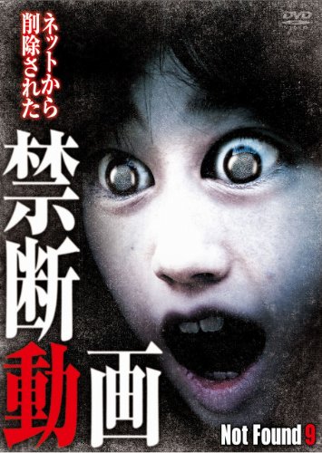 【中古】Not Found 9 -ネットから削除された禁断動画- [DVD]