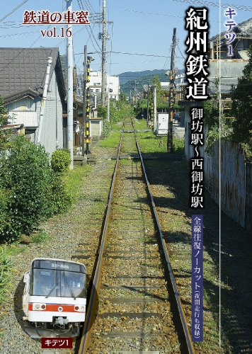 【中古】紀州鉄道 御坊駅?西御坊駅 (鉄道の車窓vol.16