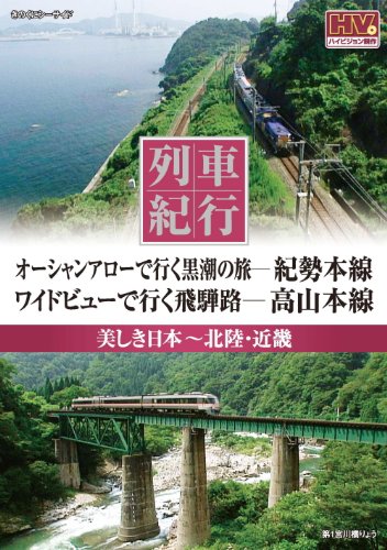 【中古】列車紀行 美しき日本 北陸 近畿 紀勢本線 高山本線 NTD-1109 [DVD]