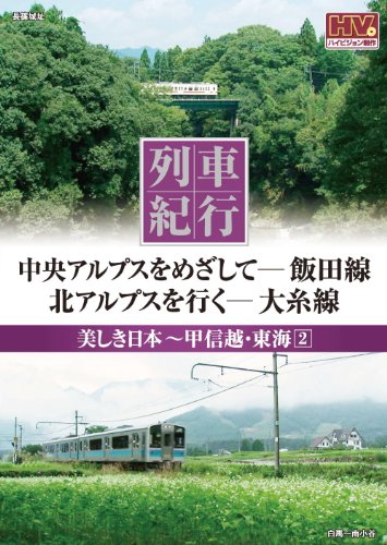 TV Animation - 【中古】列車紀行 美しき日本 甲信越 東海 2 飯田線 大糸線 NTD-1107 [DVD]