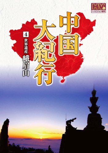 【中古】中国大紀行 4 峨眉山 WHD-5004 [DVD]