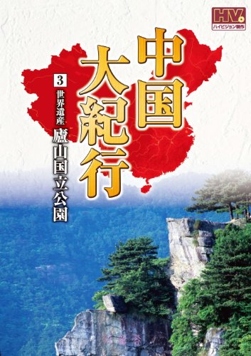 【中古】中国大紀行 3 廬山国立公園 WHD-5003 [DVD]