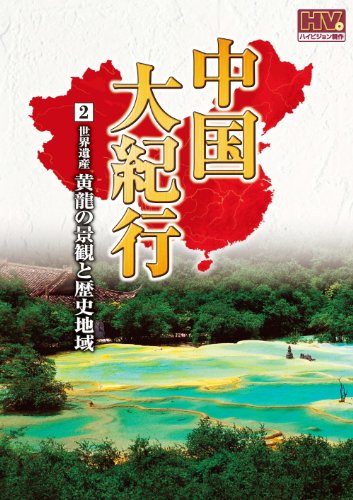【中古】中国大紀行 2 黄龍の景観と歴史地域 WHD-5002 [DVD]