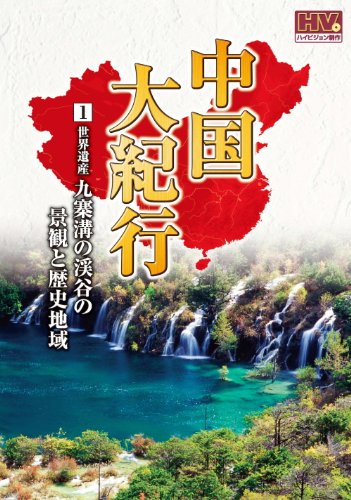 【中古】中国大紀行 1 九寨溝の渓谷の景観と歴史地域 WHD-5001 [DVD]