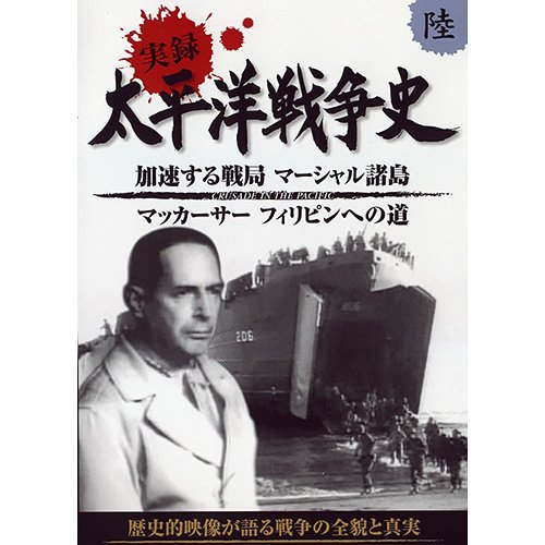 【中古】実録太平洋戦争史: 6