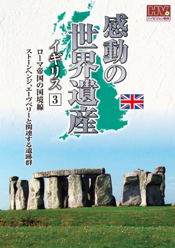 【中古】感動の世界遺産 イギリス 3 WHD-5154 [DVD]