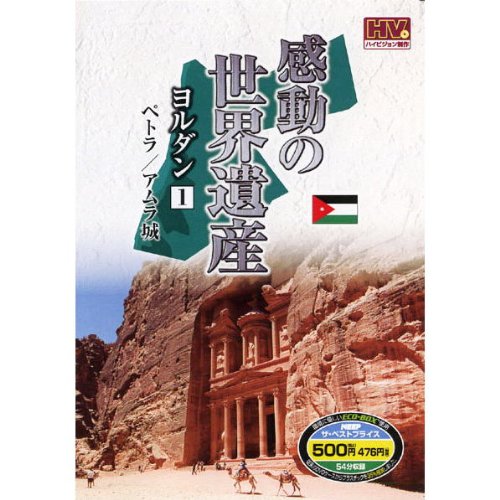 【中古】感動の世界遺産 ヨルダン 1 WHD-5148 [DVD]
