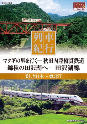 【中古】列車紀行 美しき日本 東北 7 秋田内陸縦貫鉄道 田沢湖線 NTD-1145 [DVD]