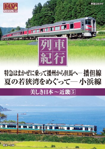 ご来店ありがとうございます。昭和・平成のCD、DVD、家電、音響機器など希少な商品も多数そろえています。レコード、楽器の取り扱いはございません。掲載していない商品もお探しいたします。映像商品にはタイトル最後に[DVD]、[Blu-ray]と表記しています。表記ないものはCDとなります。お気軽にメールにてお問い合わせください。列車紀行 美しき日本 近畿 5 但馬線 小浜線 NTD-1137 [DVD]【メーカー名】キープ株式会社【メーカー型番】【ブランド名】【商品説明】列車紀行 美しき日本 近畿 5 但馬線 小浜線 NTD-1137 [DVD]・中古品（ユーズド品）について商品画像はイメージです。中古という特性上、使用に影響ない程度の使用感・経年劣化（傷、汚れなど）がある場合がございます。商品のコンディション、付属品の有無については入荷の度異なります。また、中古品の特性上、ギフトには適しておりません。商品名に『初回』、『限定』、『〇〇付き』等の記載がございましても、特典・付属品・保証等は原則付属しておりません。付属品や消耗品に保証はございません。当店では初期不良に限り、商品到着から7日間は返品を受付けております。注文後の購入者様都合によるキャンセル・返品はお受けしていません。他モールでも併売している商品の為、完売の際は在庫確保できない場合がございます。ご注文からお届けまで1、ご注文⇒ご注文は24時間受け付けております。2、注文確認⇒ご注文後、当店から注文確認メールを送信します。3、在庫確認⇒新品、新古品：3-5日程度でお届け。※中古品は受注後に、再検品、メンテナンス等により、お届けまで3日-10日営業日程度とお考え下さい。米海外倉庫から取り寄せの商品については発送の場合は3週間程度かかる場合がございます。　※離島、北海道、九州、沖縄は遅れる場合がございます。予めご了承下さい。※配送業者、発送方法は選択できません。お電話でのお問合せは少人数で運営の為受け付けておりませんので、メールにてお問合せお願い致します。お客様都合によるご注文後のキャンセル・返品はお受けしておりませんのでご了承下さい。