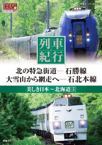 【中古】列車紀行 美しき日本 北海道 5 石勝線 石北本線 NTD-1131 [DVD]