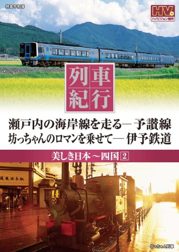 【中古】列車紀行 美しき日本 四国 2 予讃線 伊予鉄道 NTD-1119 [DVD]