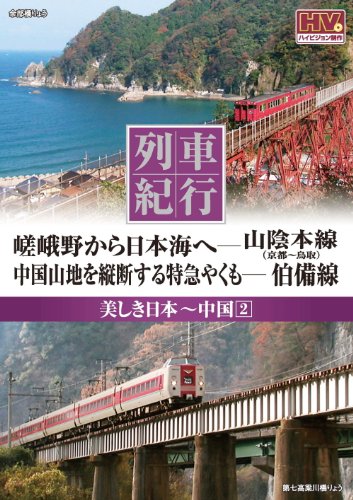【中古】列車紀行 美しき日本 中国 2 山陰本線 伯備線 NTD-1112 [DVD]