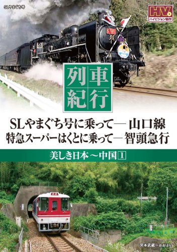 【中古】列車紀行 美しき日本 中国 1 山口線 智頭急行 NTD-1111 [DVD]
