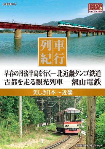 By Title: Ma Line - 【中古】列車紀行 美しき日本 近畿 北近畿タンゴ鉄道 叡山電鉄 NTD-1110 [DVD]