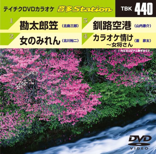 【中古】テイチクDVDカラオケ 音多Station