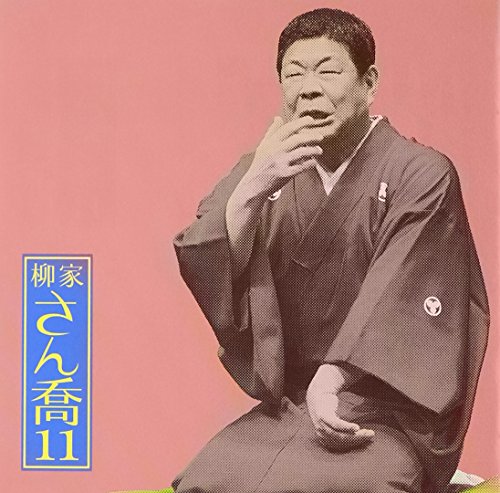 【中古】柳家さん喬11 朝日名人会ライヴシリーズ86 明烏/棒鱈