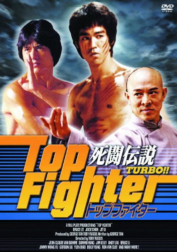 【中古】死闘伝説 TURBO !! トップファイター RAX-109 [DVD]