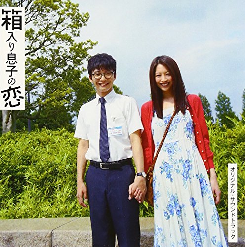 【中古】箱入り息子の恋 オリジナル・サウンドトラック