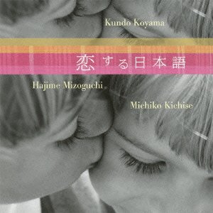 【中古】小山薫堂Presents 恋する日本語 イメージアルバム