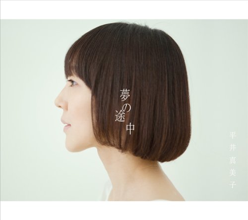 【中古】夢の途中 【中古】夢の途中