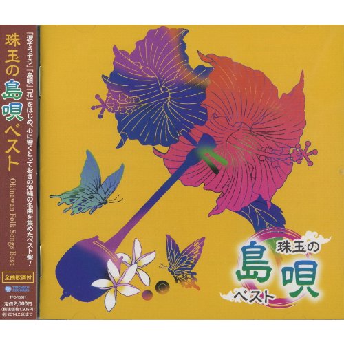 【中古】沖縄の風 珠玉の島唄 ベスト TFC-16001