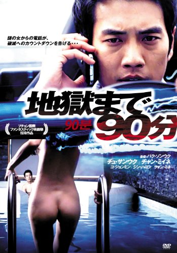 By Title: Na Line - 【中古】地獄まで90分 [DVD]