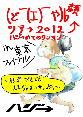 【中古】(ど￣(エ)￣や)b 顔ツア→ 2012 ハジ→めてのワンマン in 東京ファイナル~風邪っぴきでも、ええ..
